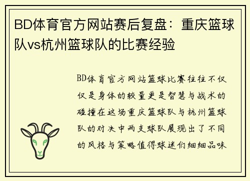 BD体育官方网站赛后复盘：重庆篮球队vs杭州篮球队的比赛经验
