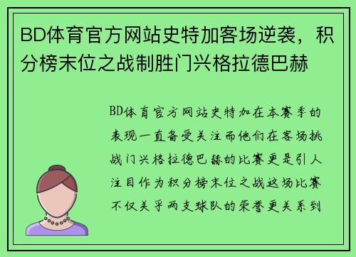 BD体育官方网站史特加客场逆袭，积分榜末位之战制胜门兴格拉德巴赫