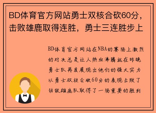BD体育官方网站勇士双核合砍60分，击败雄鹿取得连胜，勇士三连胜步上正轨