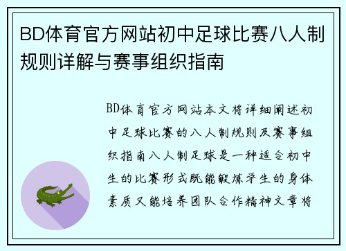 BD体育官方网站初中足球比赛八人制规则详解与赛事组织指南