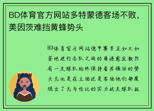 BD体育官方网站多特蒙德客场不败，美因茨难挡黄蜂势头
