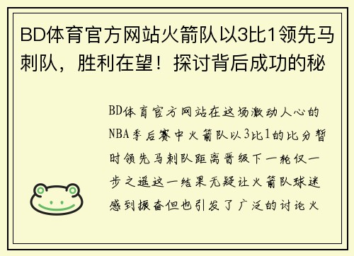 BD体育官方网站火箭队以3比1领先马刺队，胜利在望！探讨背后成功的秘诀