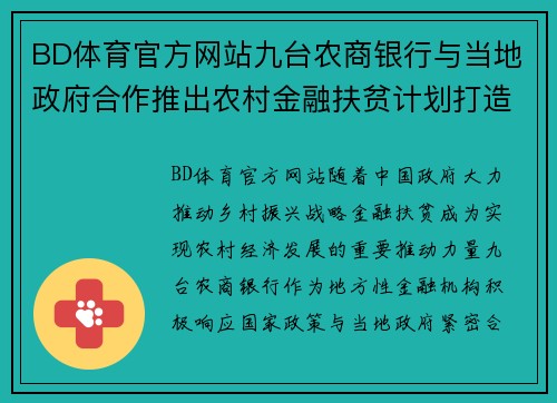 BD体育官方网站九台农商银行与当地政府合作推出农村金融扶贫计划打造乡村振兴新模式