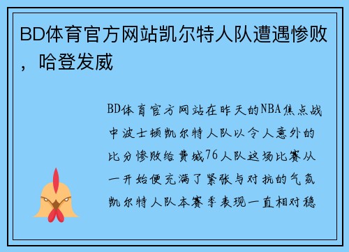 BD体育官方网站凯尔特人队遭遇惨败，哈登发威