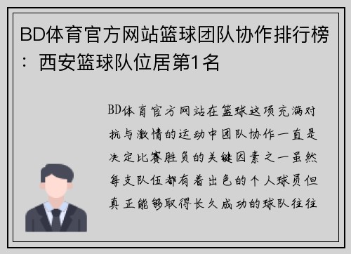 BD体育官方网站篮球团队协作排行榜：西安篮球队位居第1名