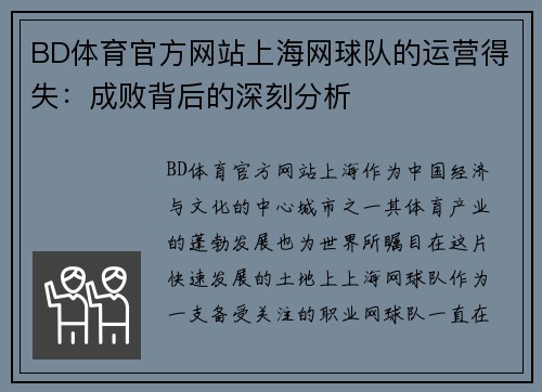 BD体育官方网站上海网球队的运营得失：成败背后的深刻分析