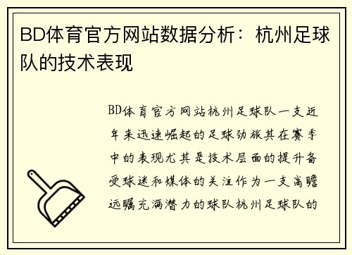 BD体育官方网站数据分析：杭州足球队的技术表现