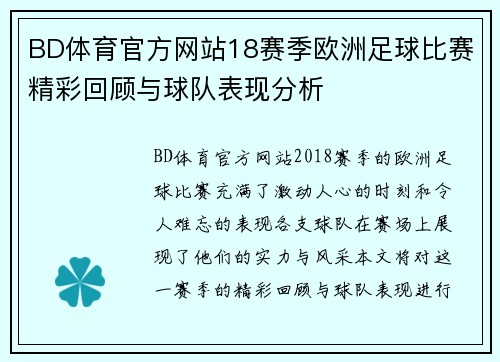 BD体育官方网站18赛季欧洲足球比赛精彩回顾与球队表现分析