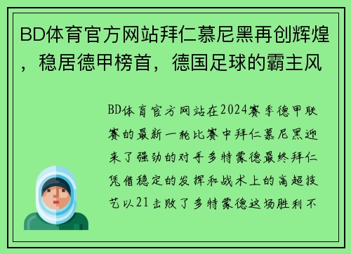 BD体育官方网站拜仁慕尼黑再创辉煌，稳居德甲榜首，德国足球的霸主风范