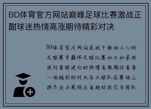 BD体育官方网站巅峰足球比赛激战正酣球迷热情高涨期待精彩对决