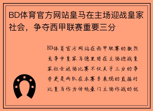 BD体育官方网站皇马在主场迎战皇家社会，争夺西甲联赛重要三分