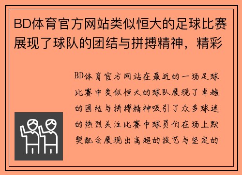 BD体育官方网站类似恒大的足球比赛展现了球队的团结与拼搏精神，精彩纷呈的对决引发球迷热烈关注