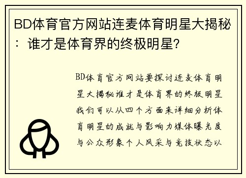 BD体育官方网站连麦体育明星大揭秘：谁才是体育界的终极明星？