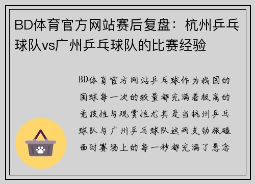 BD体育官方网站赛后复盘：杭州乒乓球队vs广州乒乓球队的比赛经验