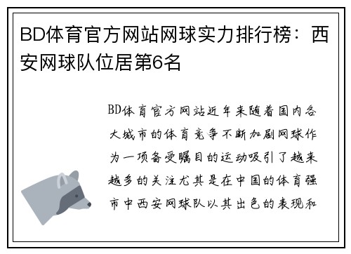 BD体育官方网站网球实力排行榜：西安网球队位居第6名