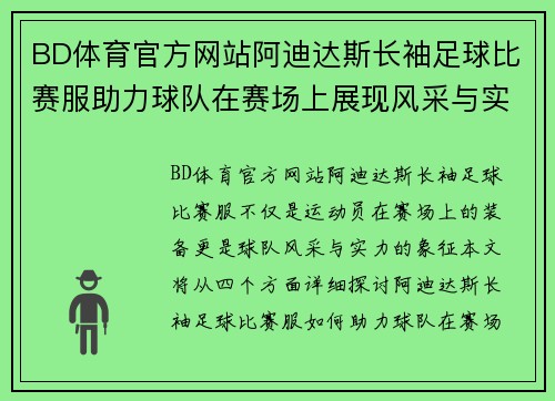 BD体育官方网站阿迪达斯长袖足球比赛服助力球队在赛场上展现风采与实力