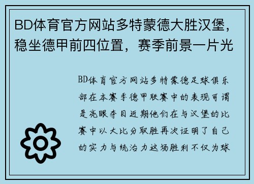 BD体育官方网站多特蒙德大胜汉堡，稳坐德甲前四位置，赛季前景一片光明