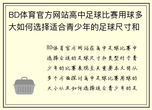 BD体育官方网站高中足球比赛用球多大如何选择适合青少年的足球尺寸和类型