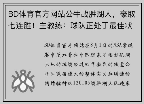 BD体育官方网站公牛战胜湖人，豪取七连胜！主教练：球队正处于最佳状态