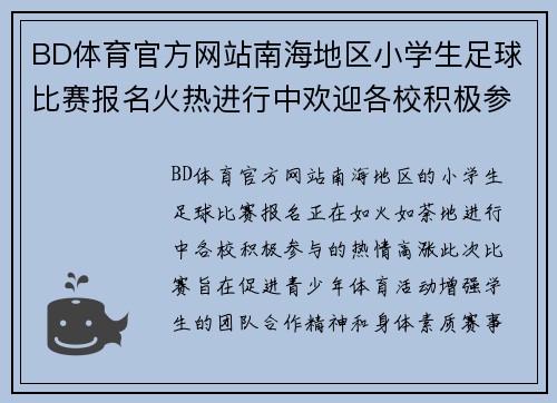 BD体育官方网站南海地区小学生足球比赛报名火热进行中欢迎各校积极参与