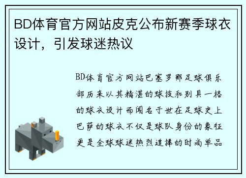 BD体育官方网站皮克公布新赛季球衣设计，引发球迷热议