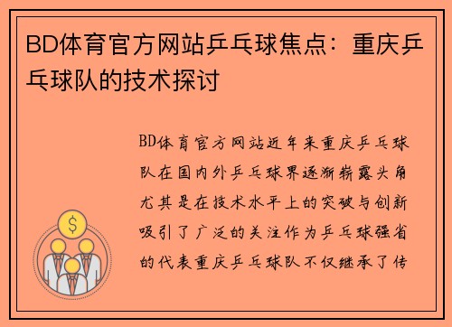 BD体育官方网站乒乓球焦点：重庆乒乓球队的技术探讨