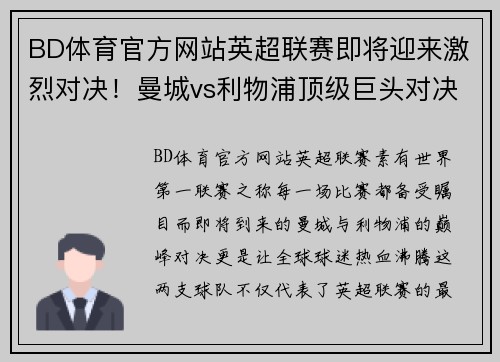 BD体育官方网站英超联赛即将迎来激烈对决！曼城vs利物浦顶级巨头对决引燃球迷热情