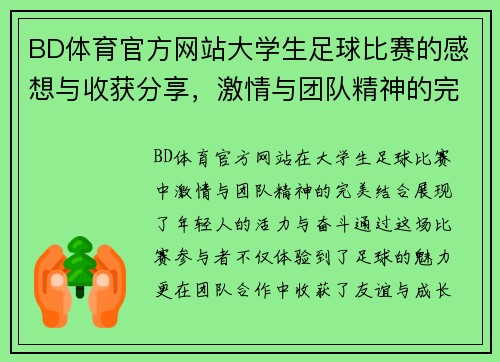 BD体育官方网站大学生足球比赛的感想与收获分享，激情与团队精神的完美结合