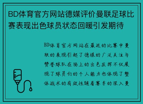 BD体育官方网站德媒评价曼联足球比赛表现出色球员状态回暖引发期待