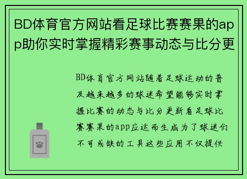 BD体育官方网站看足球比赛赛果的app助你实时掌握精彩赛事动态与比分更新