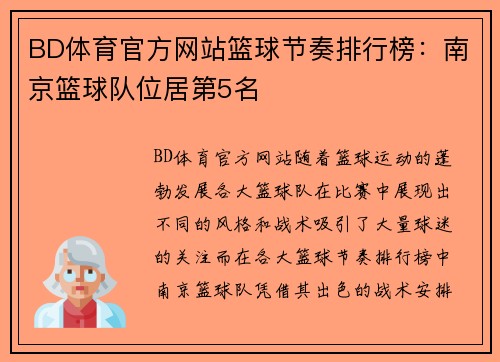 BD体育官方网站篮球节奏排行榜：南京篮球队位居第5名