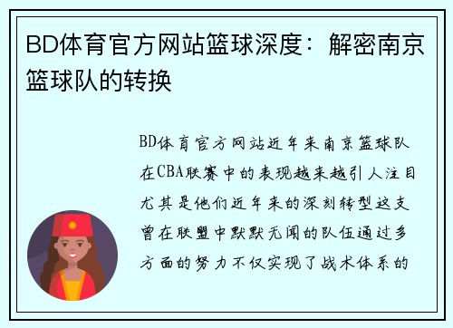 BD体育官方网站篮球深度：解密南京篮球队的转换