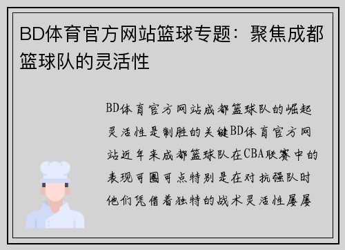 BD体育官方网站篮球专题：聚焦成都篮球队的灵活性