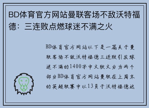 BD体育官方网站曼联客场不敌沃特福德：三连败点燃球迷不满之火