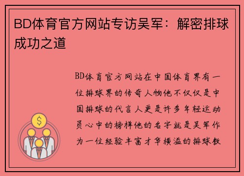 BD体育官方网站专访吴军：解密排球成功之道