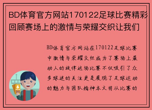 BD体育官方网站170122足球比赛精彩回顾赛场上的激情与荣耀交织让我们一起见证这场盛宴