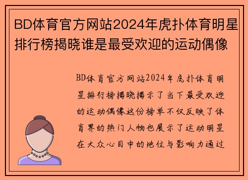 BD体育官方网站2024年虎扑体育明星排行榜揭晓谁是最受欢迎的运动偶像