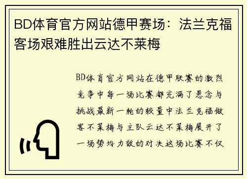 BD体育官方网站德甲赛场：法兰克福客场艰难胜出云达不莱梅