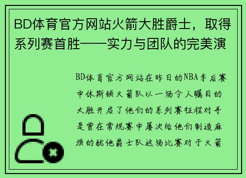 BD体育官方网站火箭大胜爵士，取得系列赛首胜——实力与团队的完美演绎