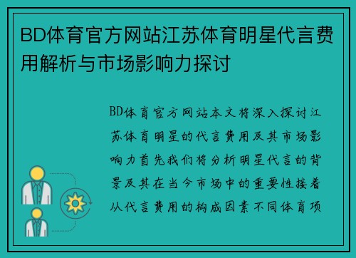 BD体育官方网站江苏体育明星代言费用解析与市场影响力探讨