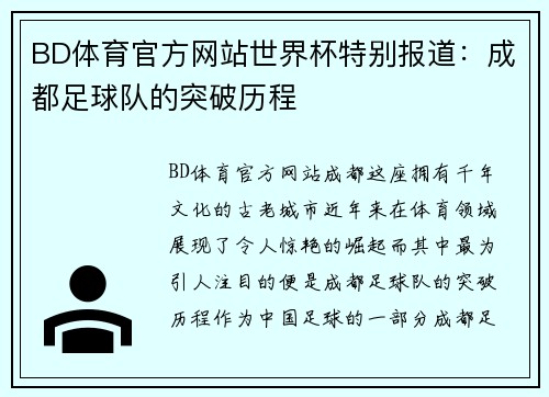 BD体育官方网站世界杯特别报道：成都足球队的突破历程