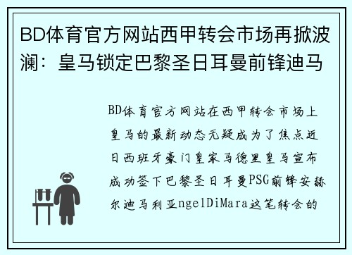 BD体育官方网站西甲转会市场再掀波澜：皇马锁定巴黎圣日耳曼前锋迪马利亚，转会费高达8000万！