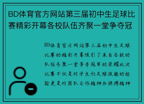 BD体育官方网站第三届初中生足球比赛精彩开幕各校队伍齐聚一堂争夺冠军荣耀