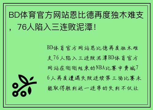 BD体育官方网站恩比德再度独木难支，76人陷入三连败泥潭！