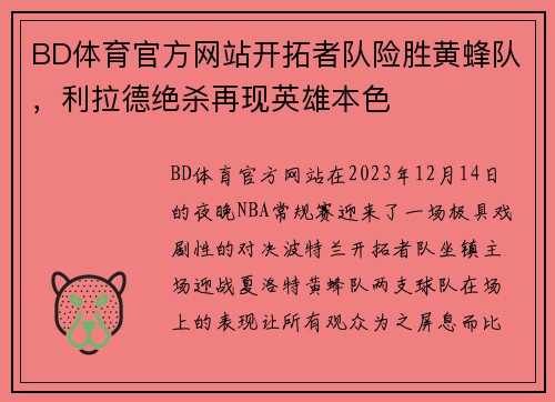 BD体育官方网站开拓者队险胜黄蜂队，利拉德绝杀再现英雄本色