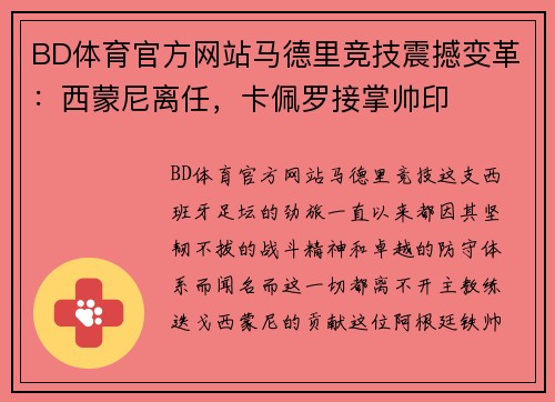 BD体育官方网站马德里竞技震撼变革：西蒙尼离任，卡佩罗接掌帅印
