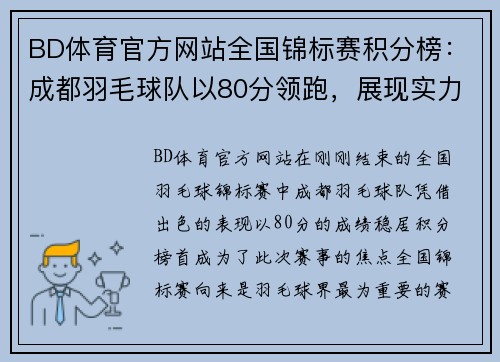 BD体育官方网站全国锦标赛积分榜：成都羽毛球队以80分领跑，展现实力与决心