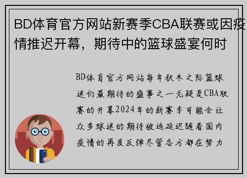 BD体育官方网站新赛季CBA联赛或因疫情推迟开幕，期待中的篮球盛宴何时重启？