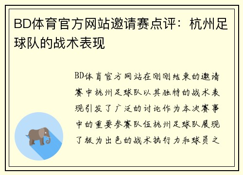 BD体育官方网站邀请赛点评：杭州足球队的战术表现