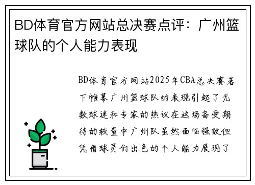 BD体育官方网站总决赛点评：广州篮球队的个人能力表现